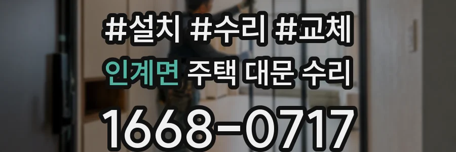 인계면 주택 대문 수리