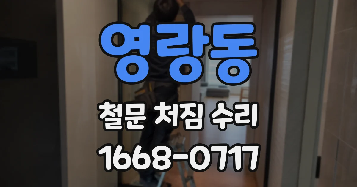 영랑동 철문 처짐 수리