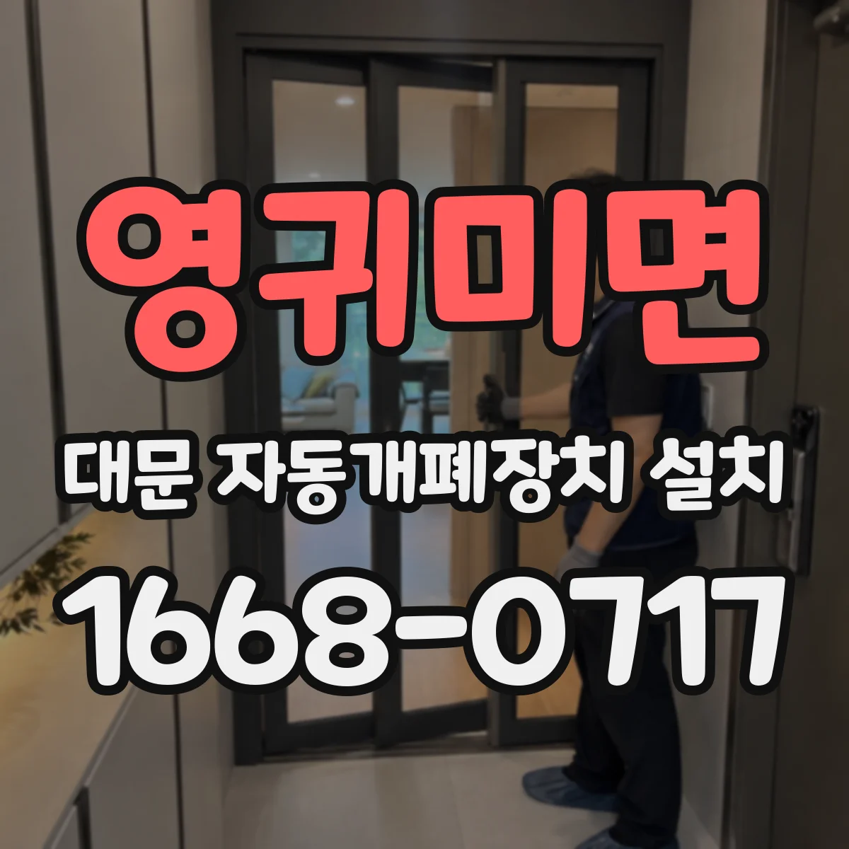 영귀미면 대문 자동개폐장치 설치