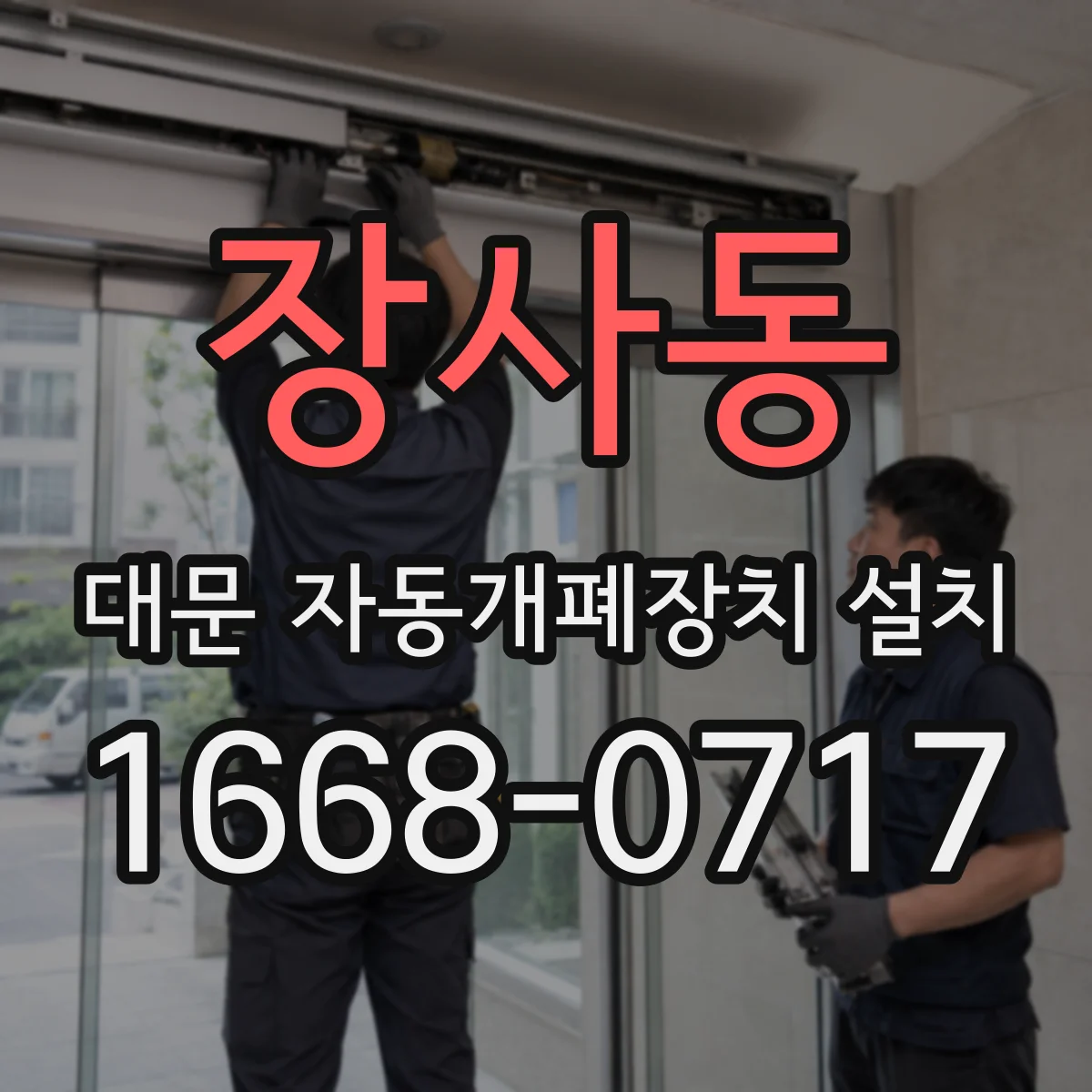 장사동 대문 자동개폐장치 설치