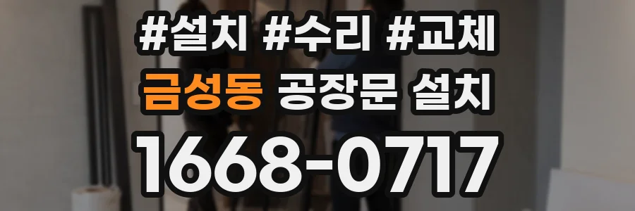 금성동 공장문 설치