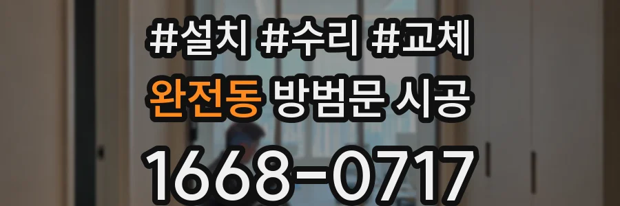 완전동 방범문 시공
