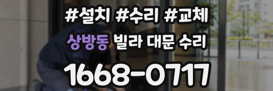상방동 빌라 대문 수리