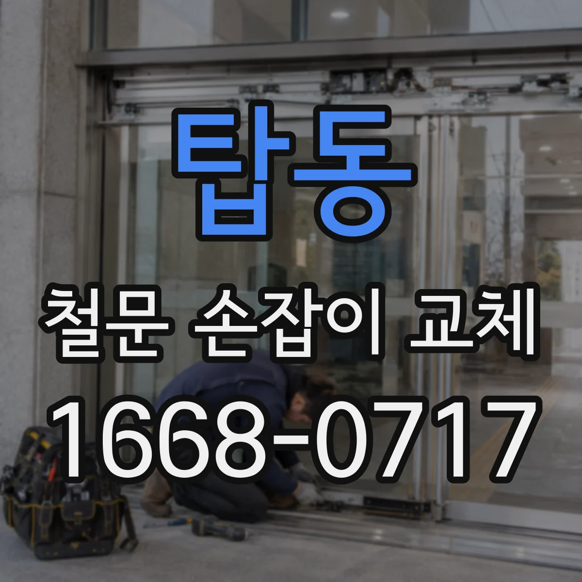 탑동 철문 손잡이 교체