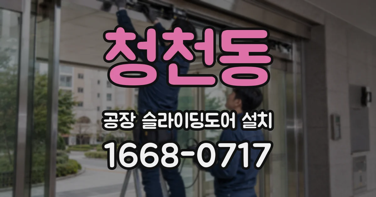 청천동 공장 슬라이딩도어 설치