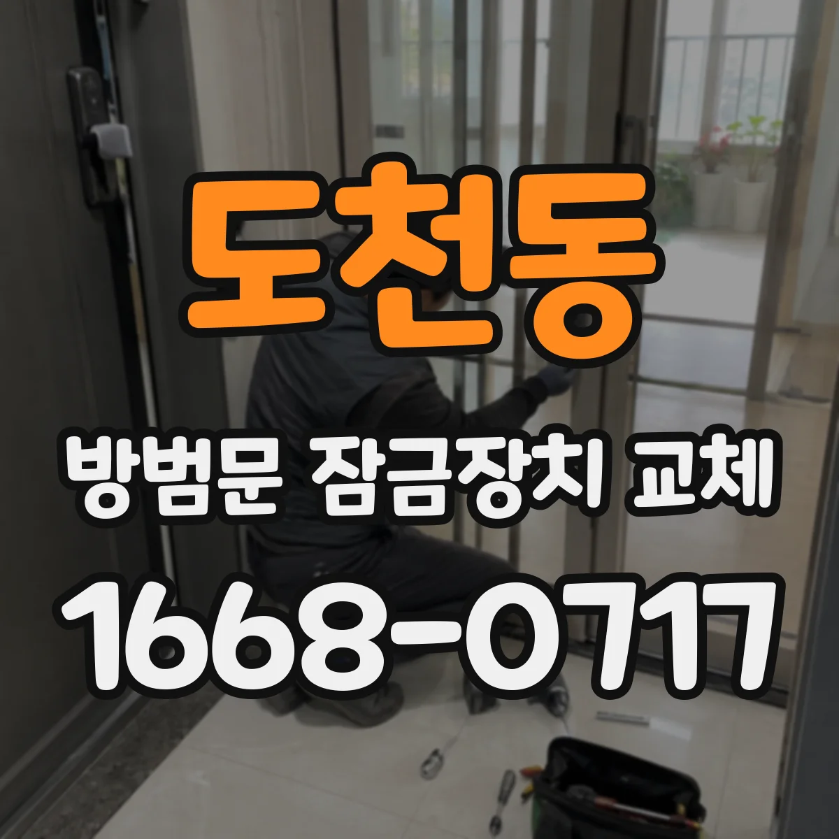 도천동 방범문 잠금장치 교체