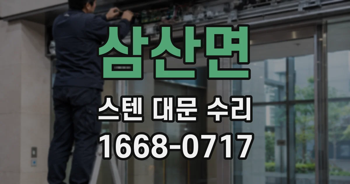 삼산면 스텐 대문 수리