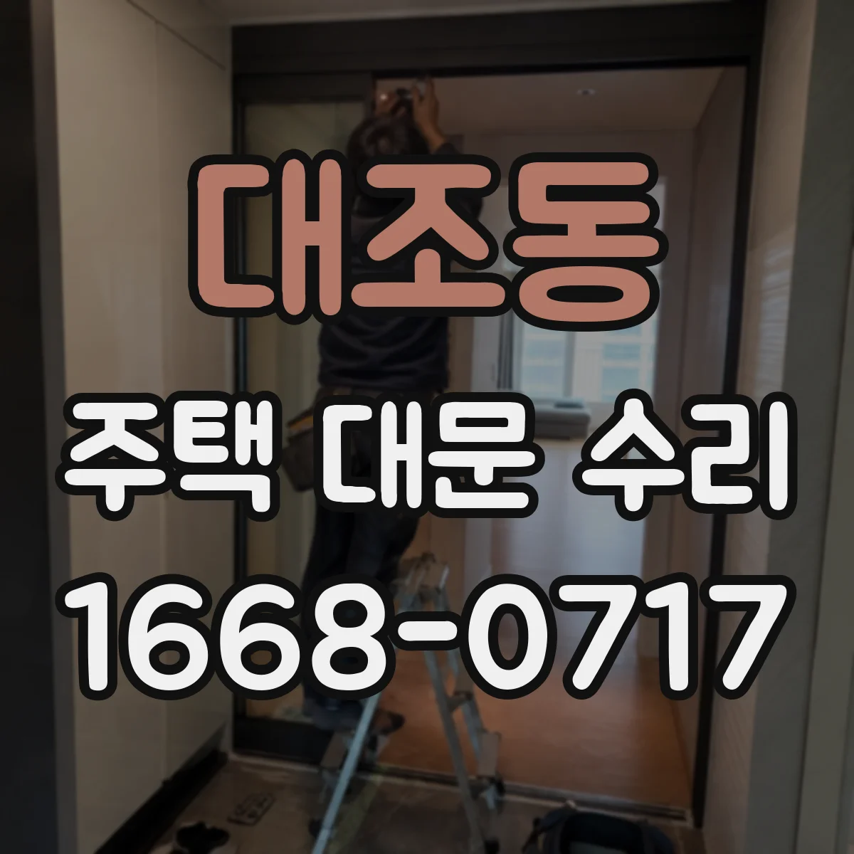 대조동 주택 대문 수리