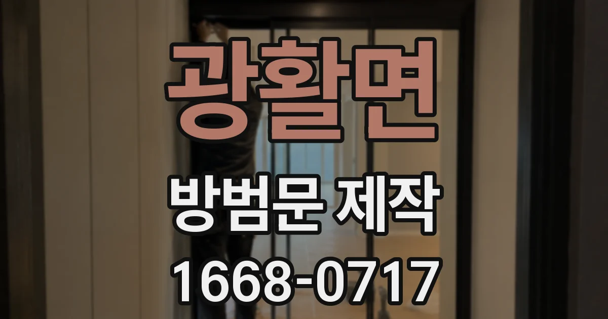 광활면 방범문 제작