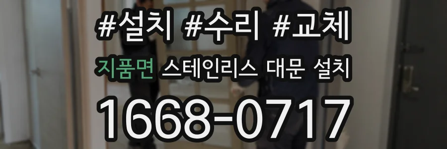 지품면 스테인리스 대문 설치