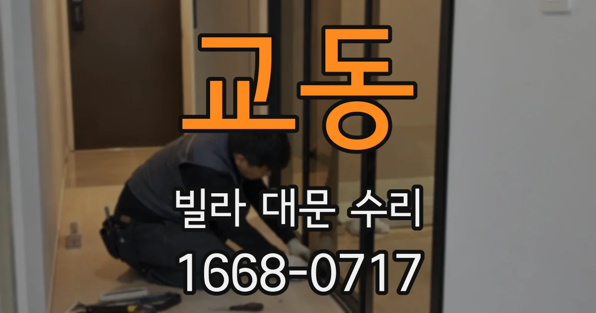 교동 빌라 대문 수리