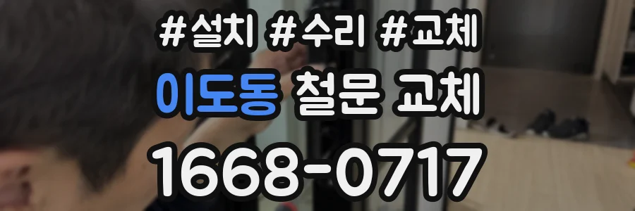 이도동 철문 교체