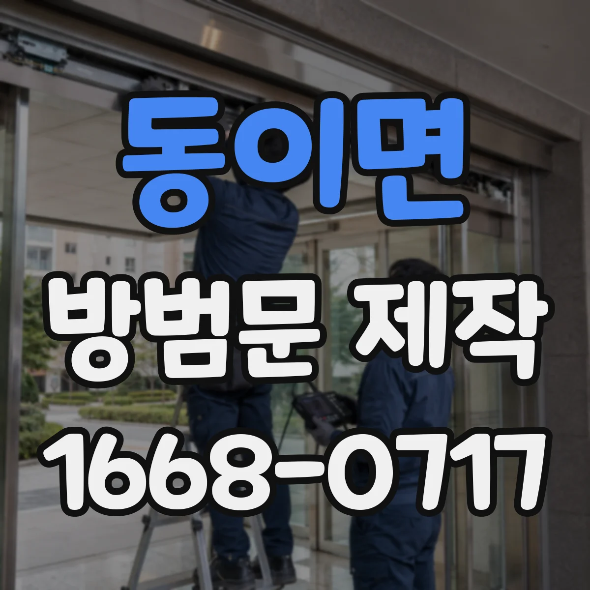 동이면 방범문 제작