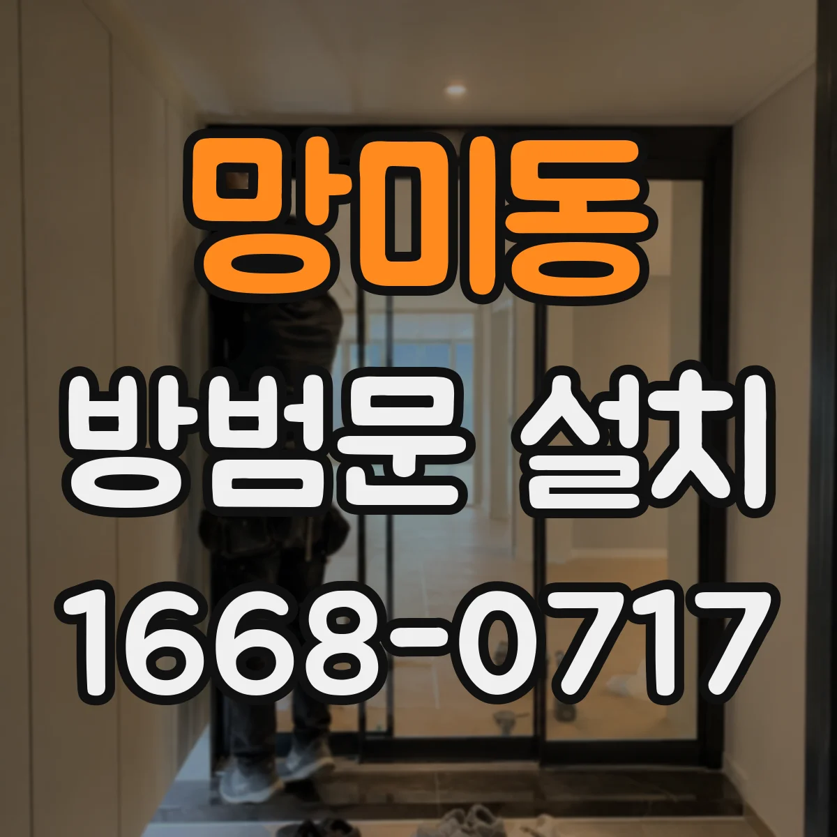망미동 방범문 설치
