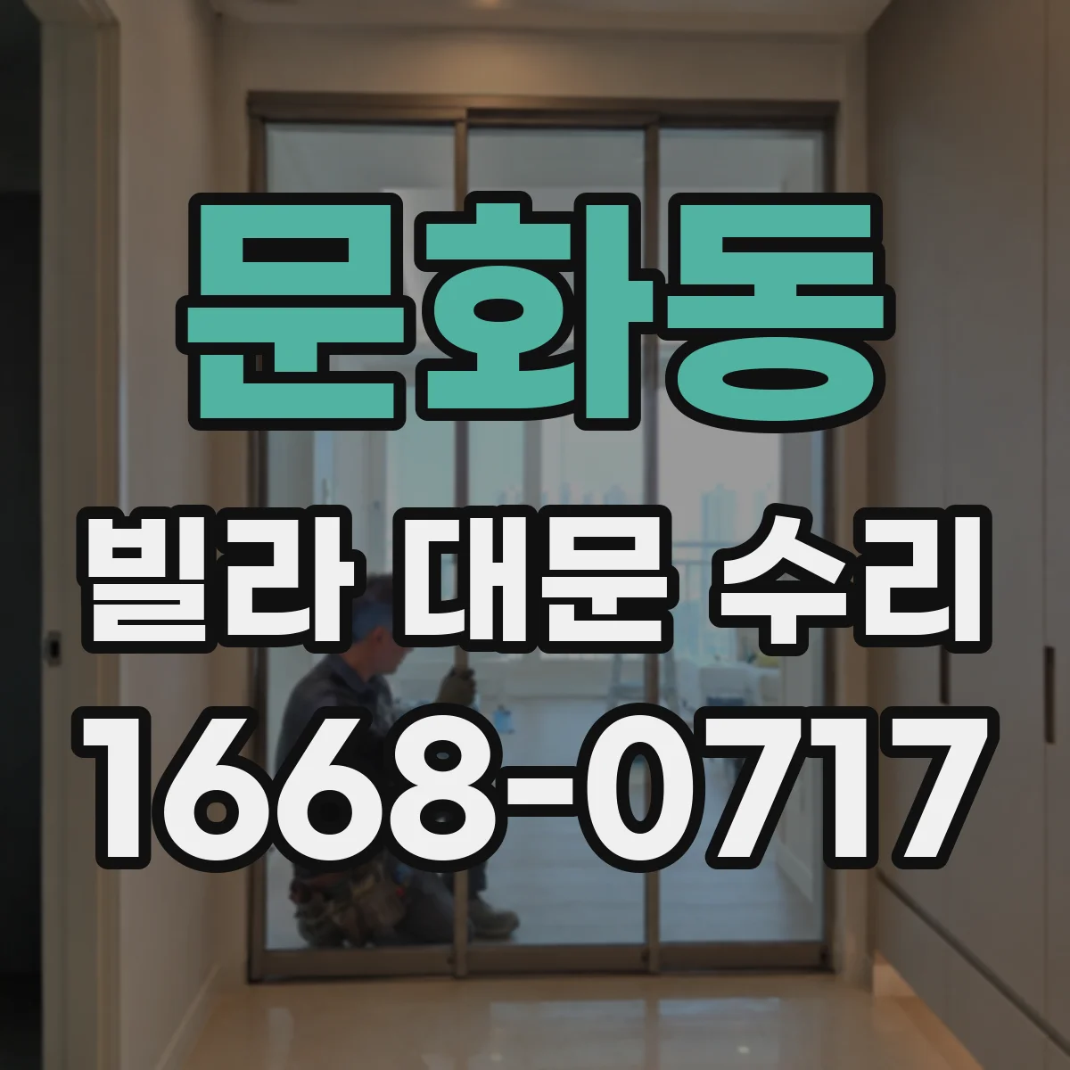 문화동 빌라 대문 수리