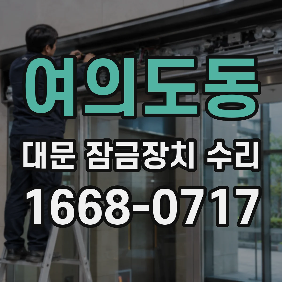 여의도동 대문 잠금장치 수리