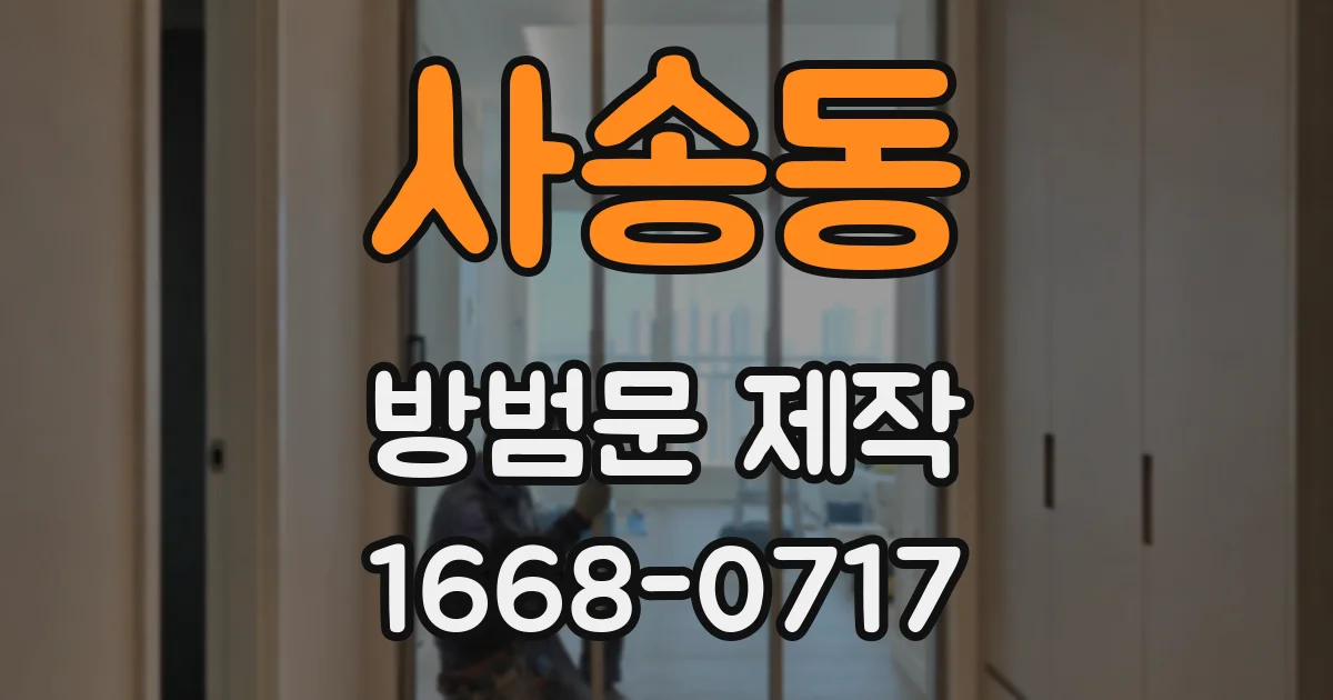 사송동 방범문 제작