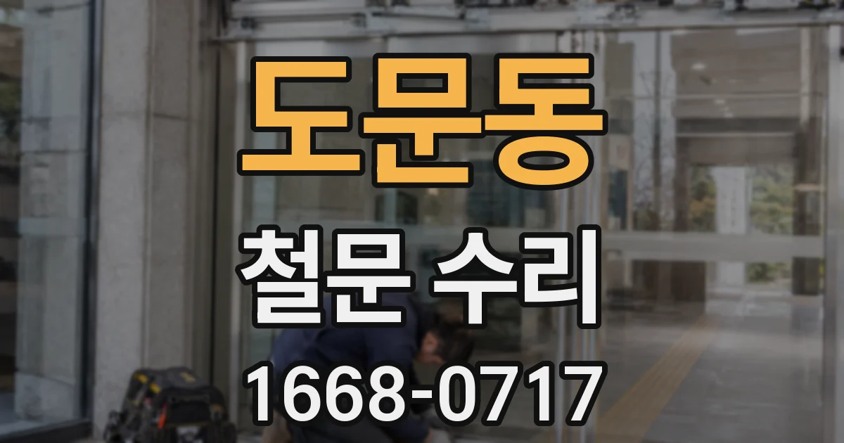 도문동 철문 수리