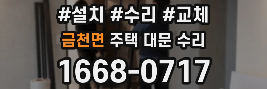 금천면 주택 대문 수리