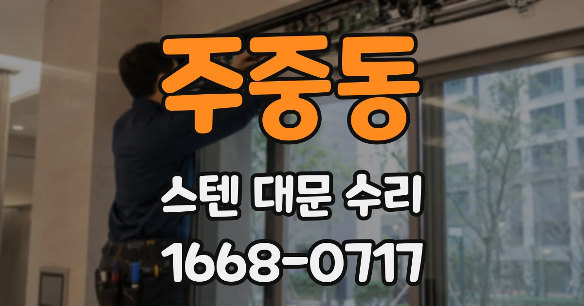 주중동 스텐 대문 수리