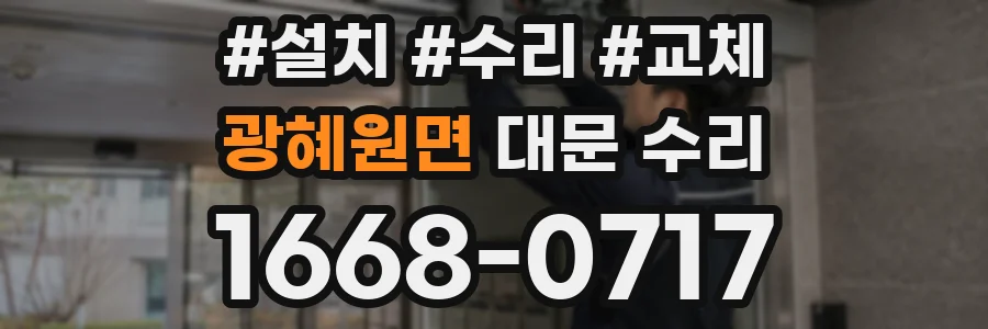 광혜원면 대문 수리
