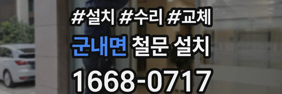 군내면 철문 설치