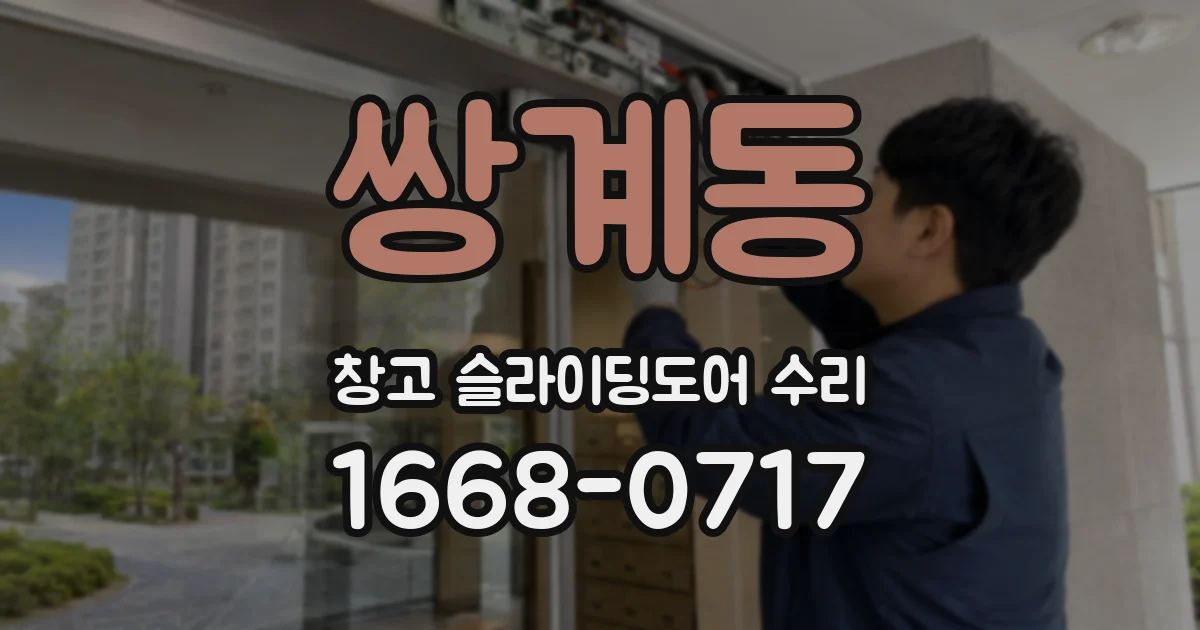쌍계동 창고 슬라이딩도어 수리