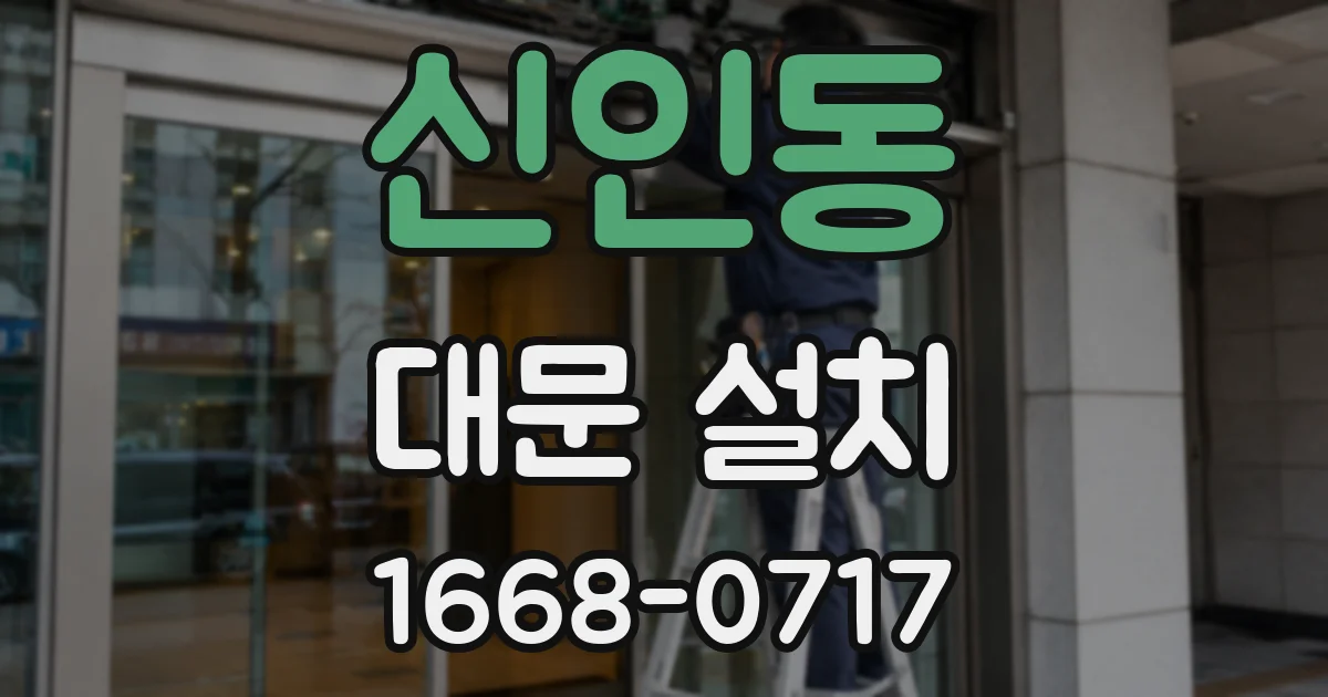 신인동 대문 설치