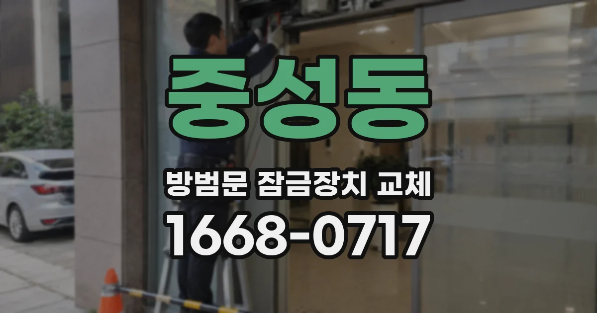 중성동 방범문 잠금장치 교체