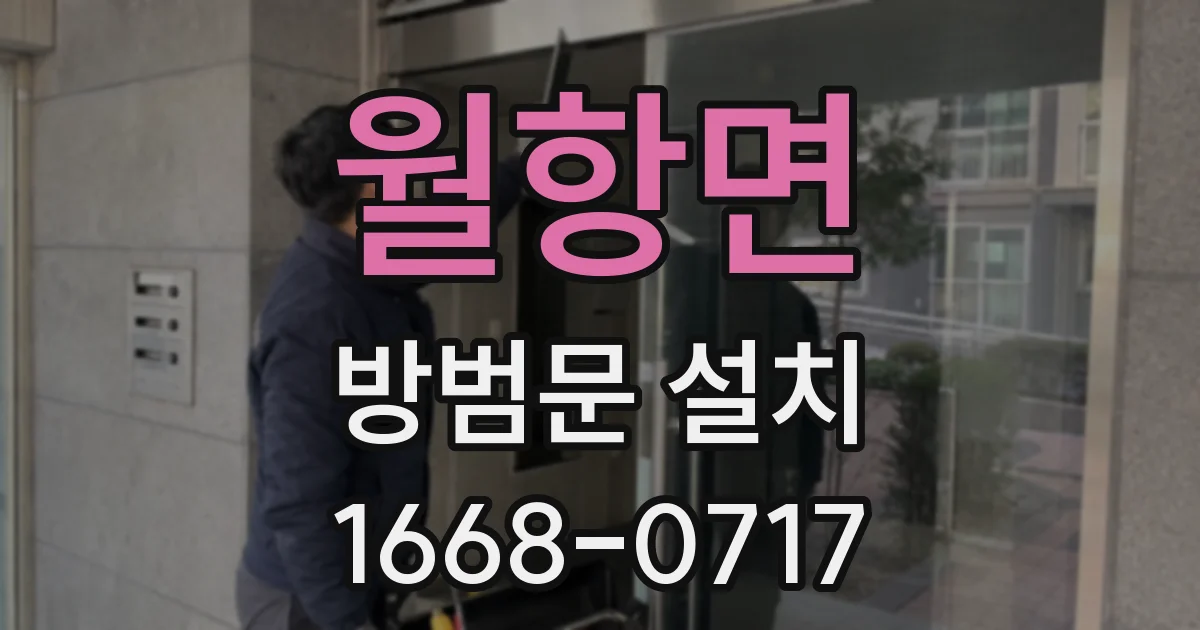 월항면 방범문 설치