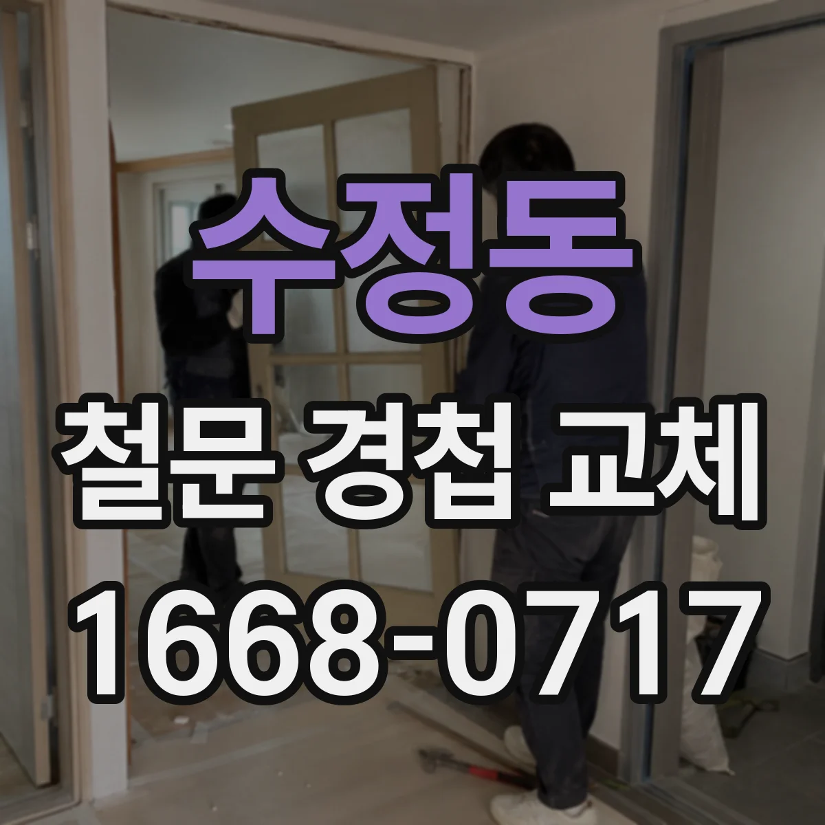 수정동 철문 경첩 교체