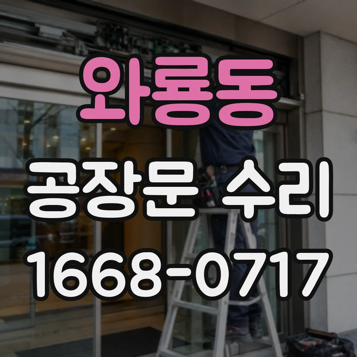 와룡동 공장문 수리