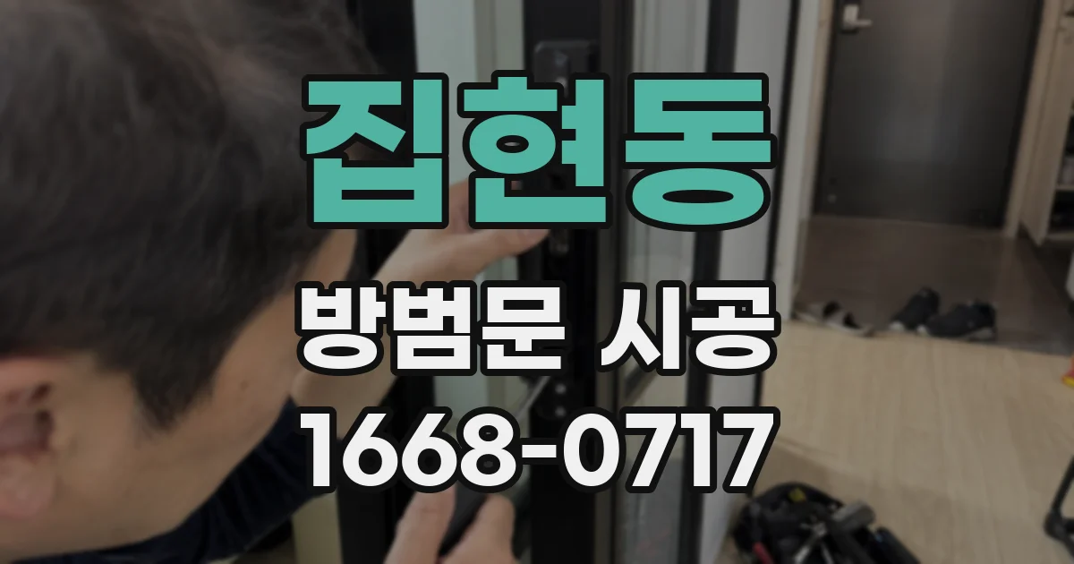 집현동 방범문 시공