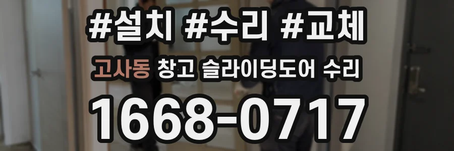 고사동 창고 슬라이딩도어 수리