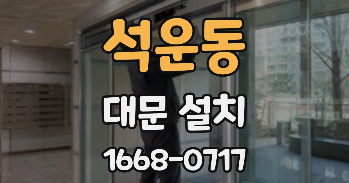 석운동 대문 설치