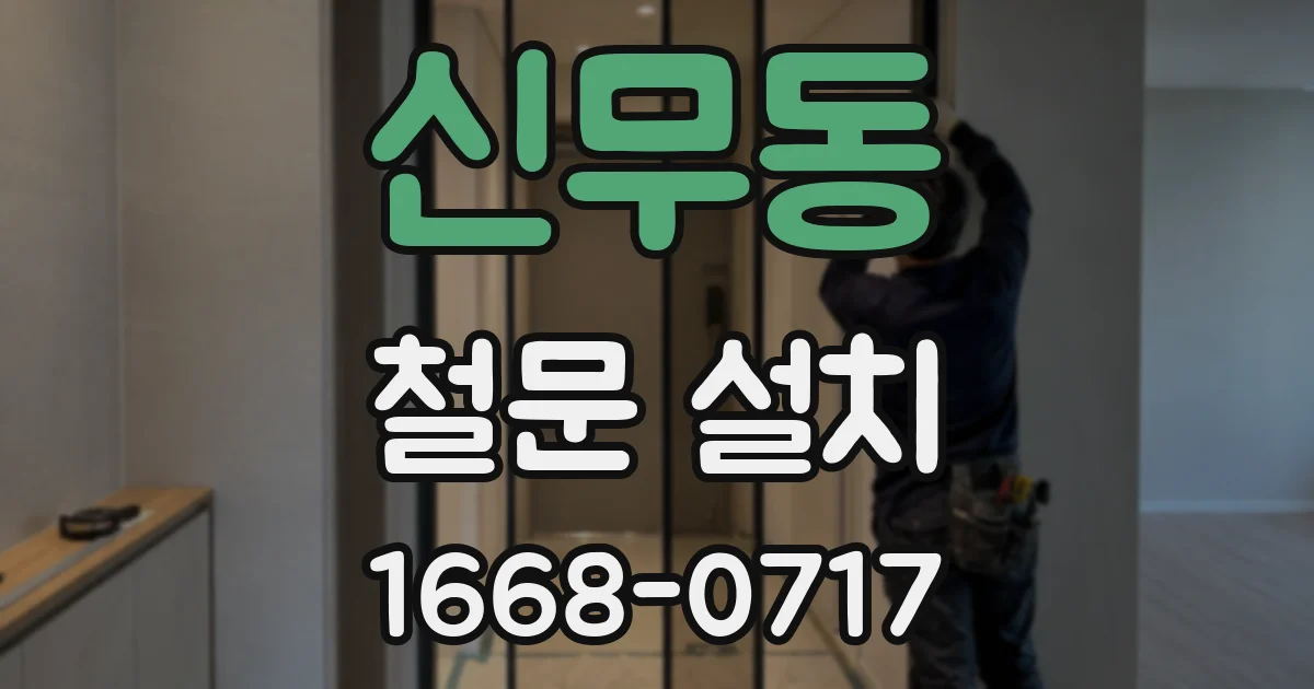 신무동 철문 설치