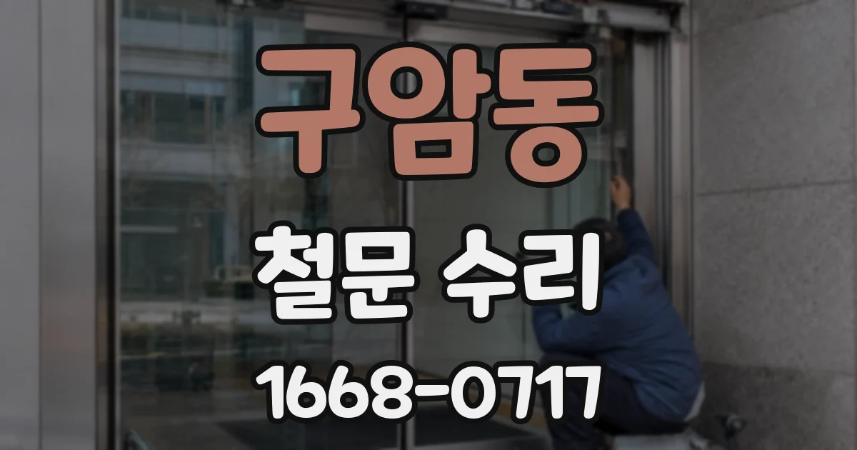 구암동 철문 수리