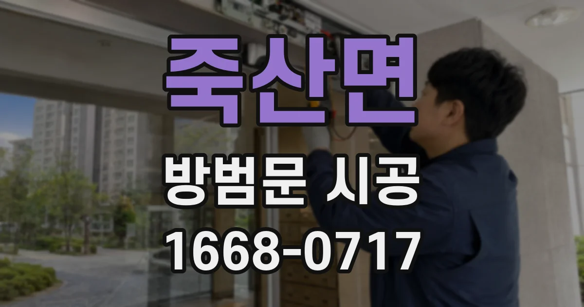 죽산면 방범문 시공