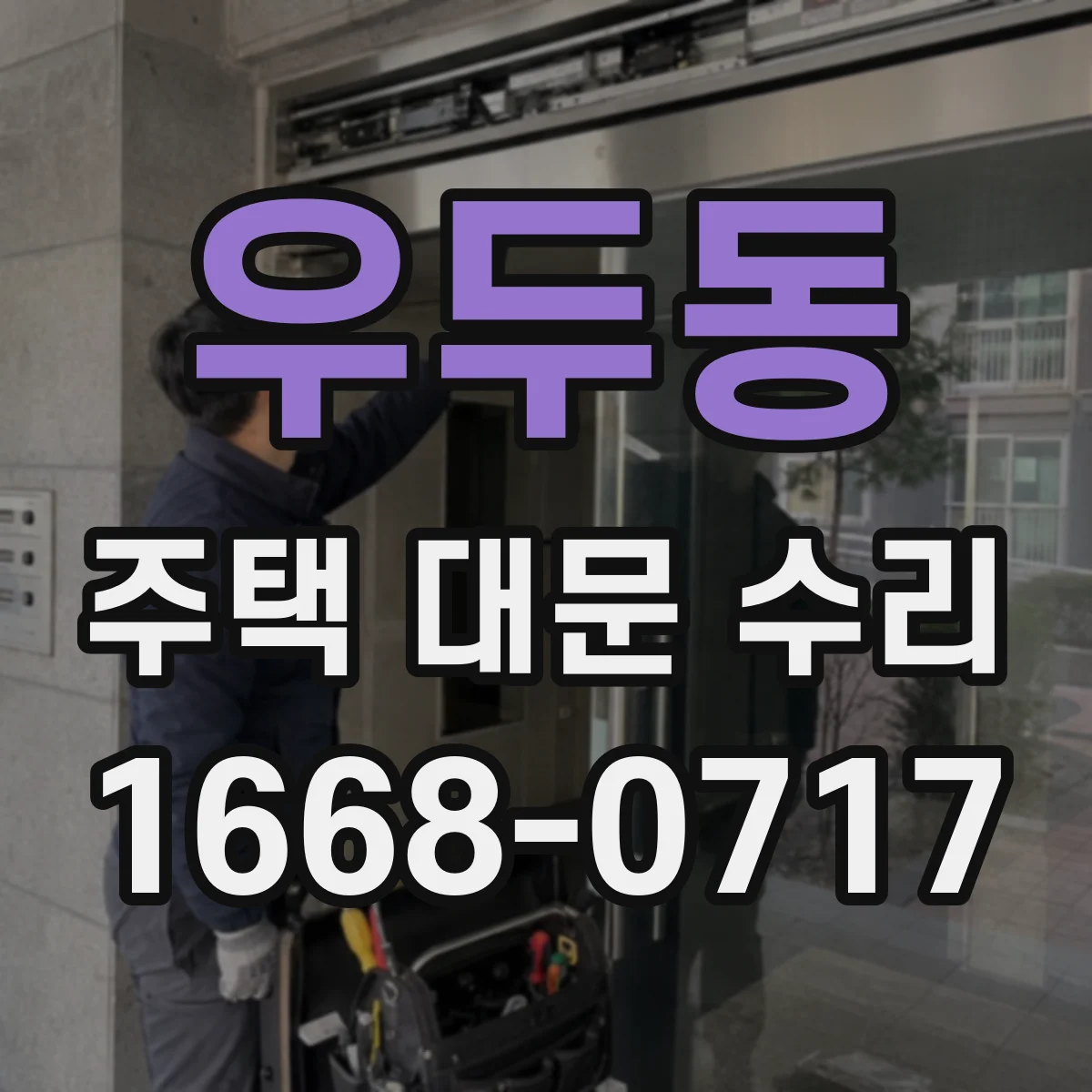 우두동 주택 대문 수리