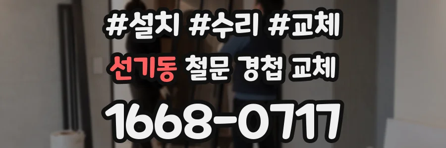 선기동 철문 경첩 교체