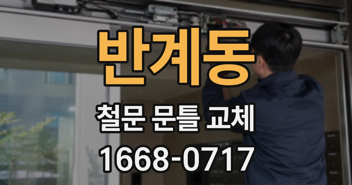 반계동 철문 문틀 교체