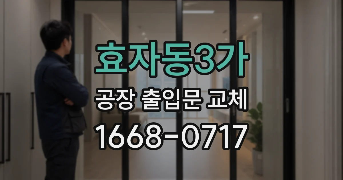 효자동3가 공장 출입문 교체