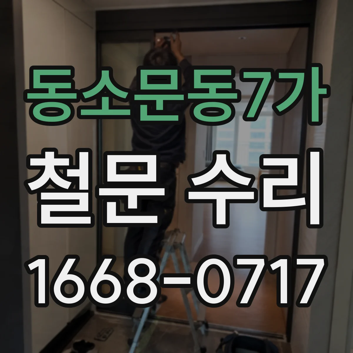 동소문동7가 철문 수리