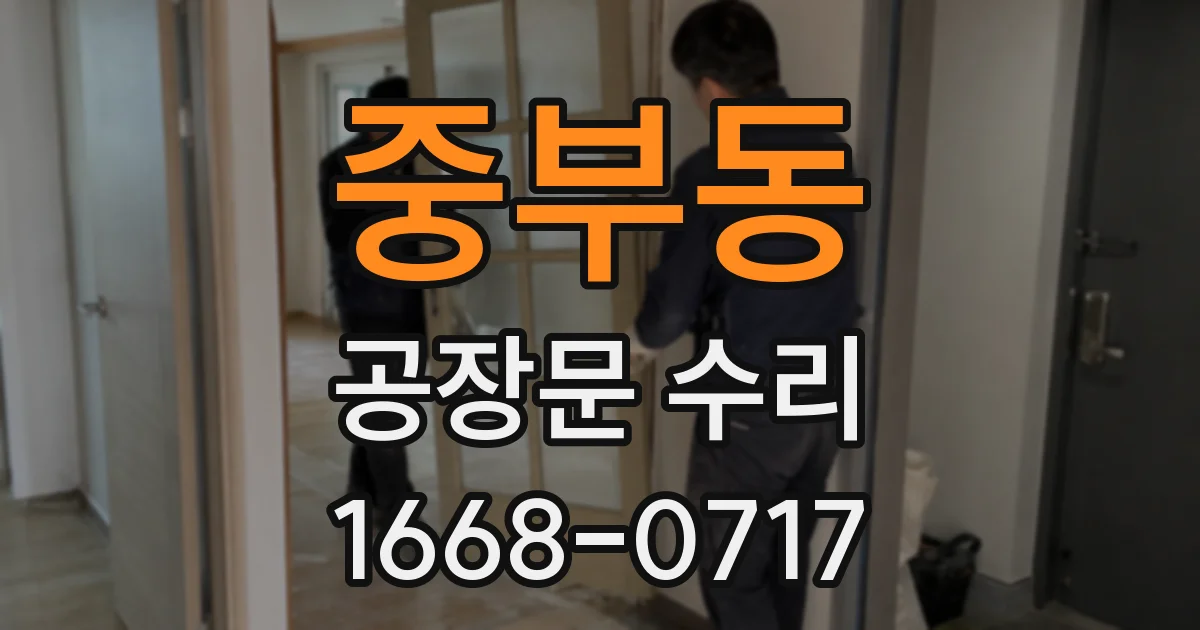 중부동 공장문 수리