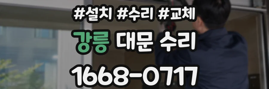 강릉 대문 수리