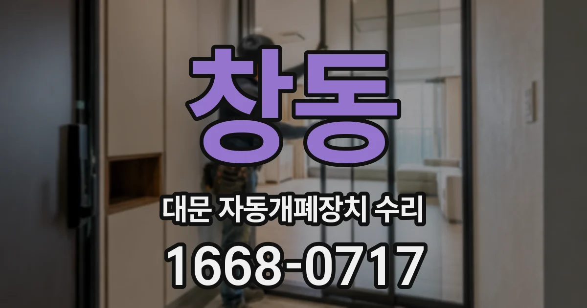 창동 대문 자동개폐장치 수리