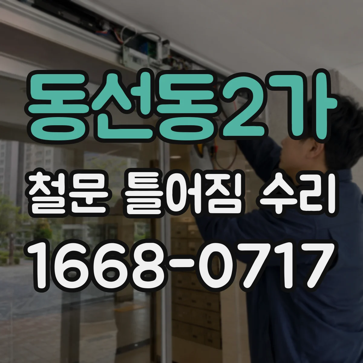 동선동2가 철문 틀어짐 수리