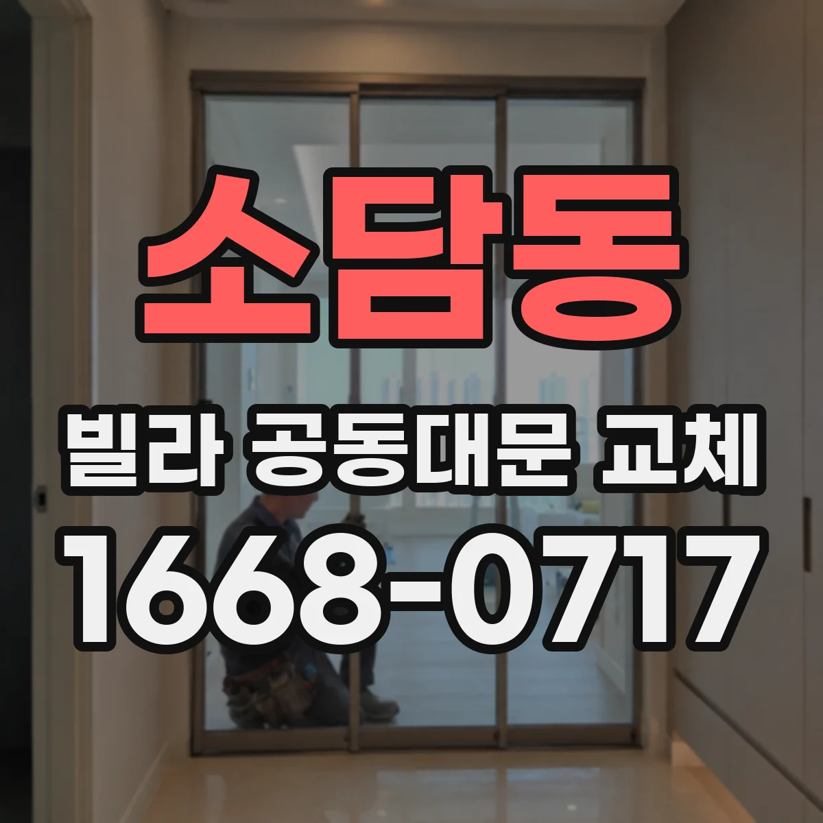 소담동 빌라 공동대문 교체