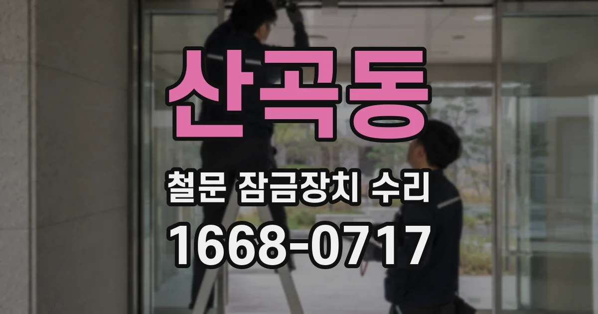 산곡동 철문 잠금장치 수리