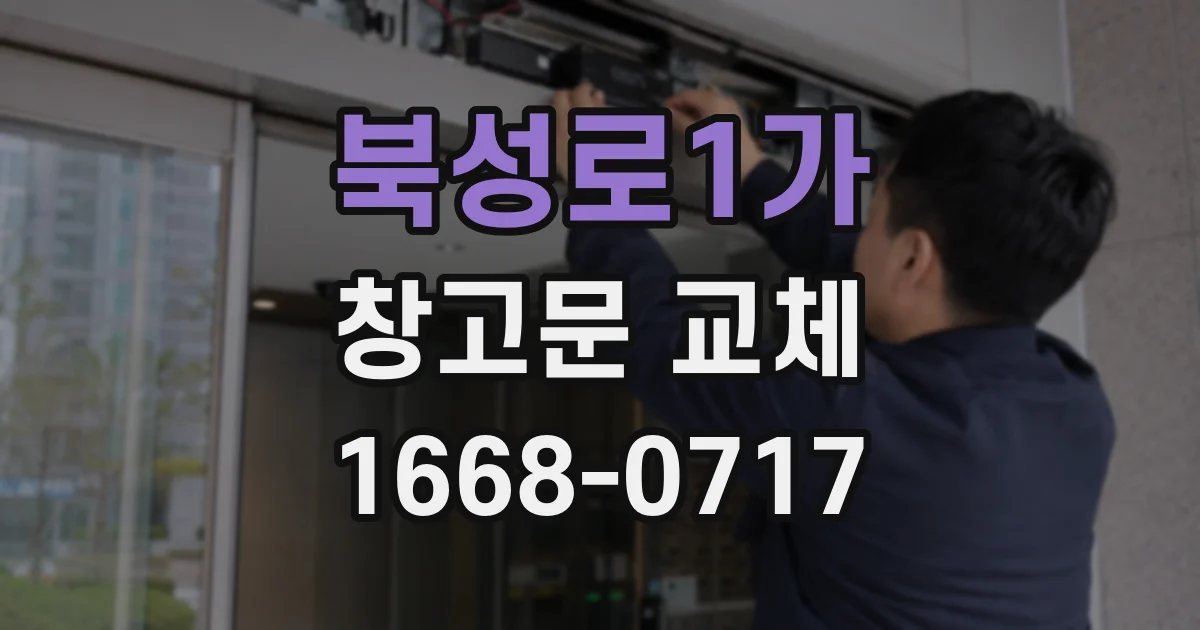 북성로1가 창고문 교체